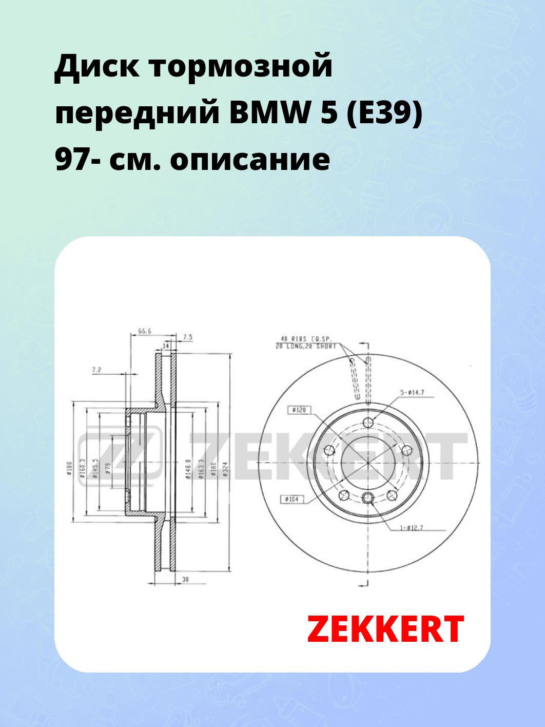 Диск тормозной ZEKKERT BS-5787