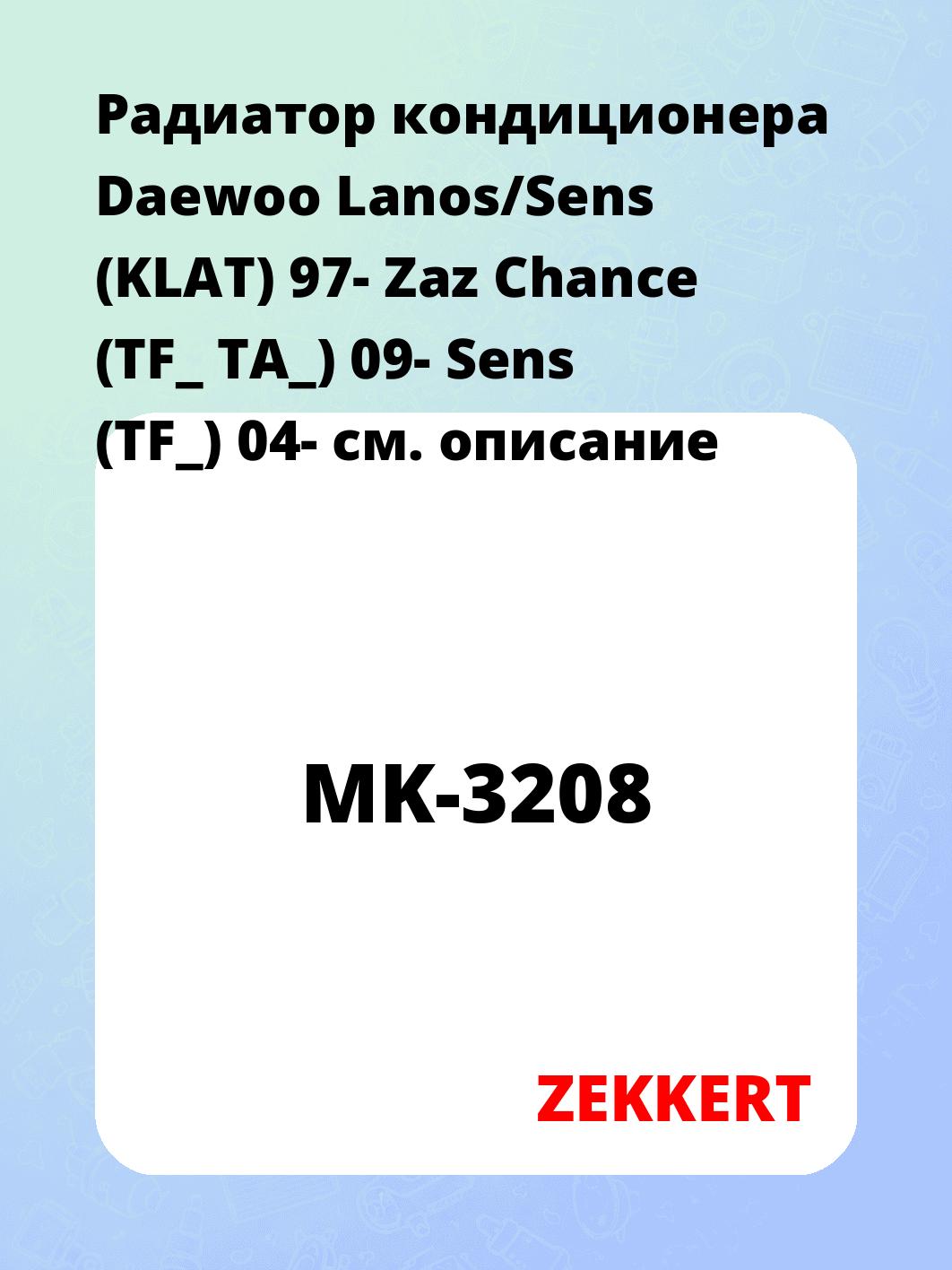 Радиатор кондиционера Daewoo Lanos/Sens (KLAT) 97- Zaz Chance (TF_ TA_) 09- Sens (TF_) 04-