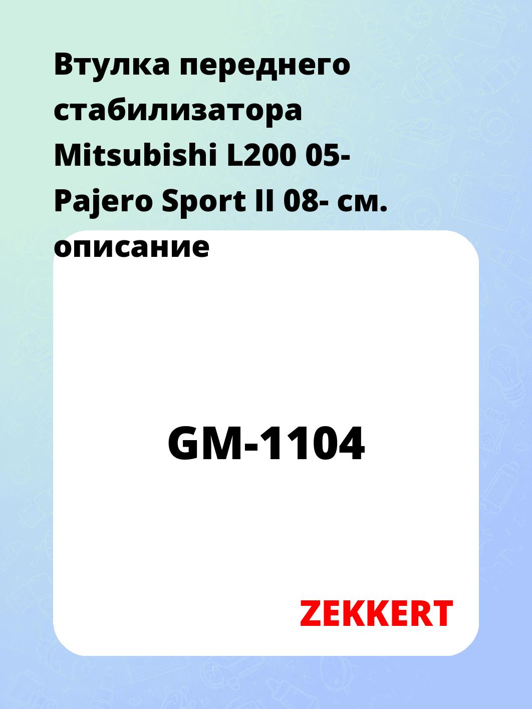 Втулка стабилизатора ZEKKERT GM-1104