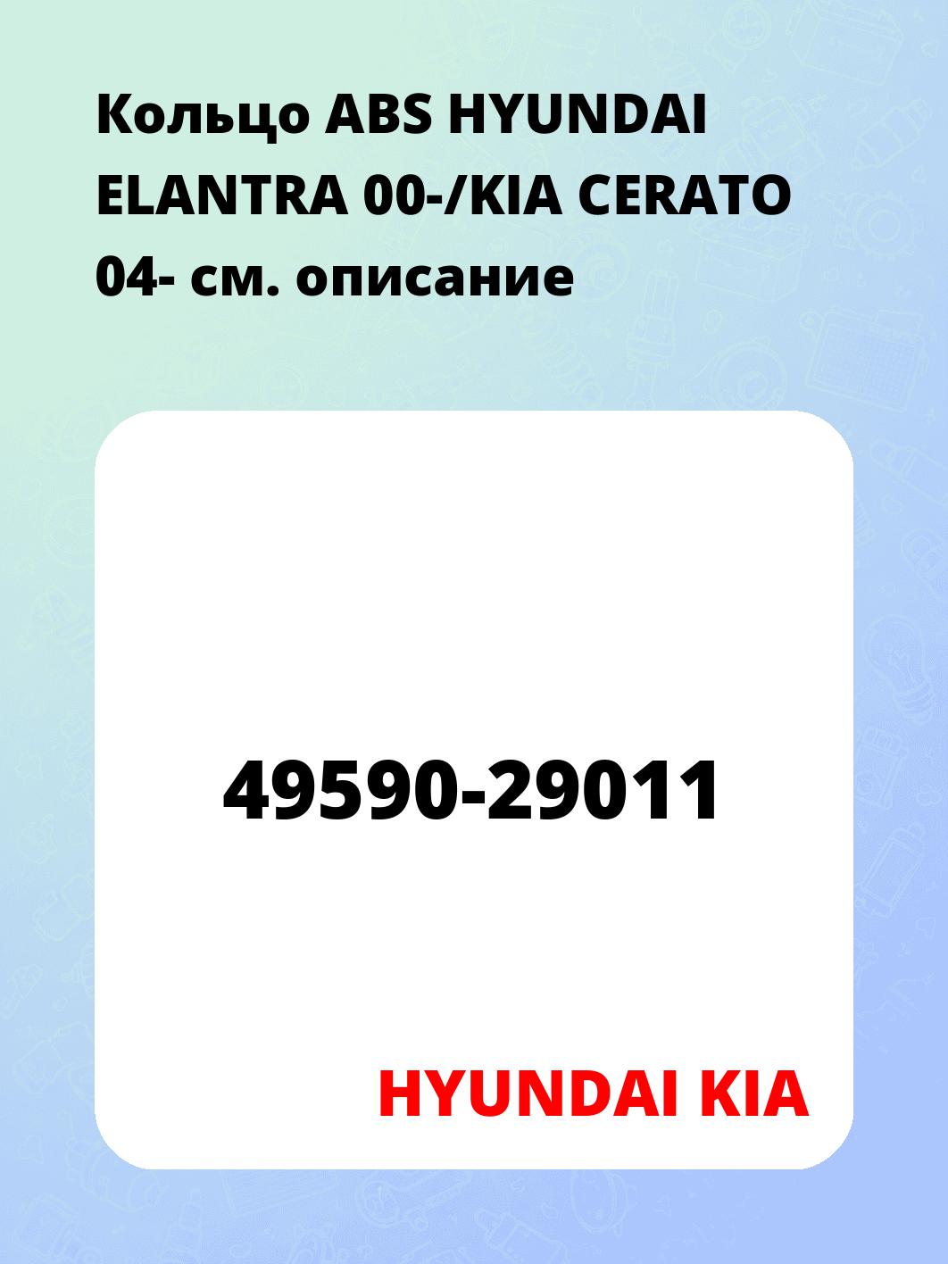 Кольцо ABS HYUNDAI ELANTRA 00-/KIA CERATO 04-