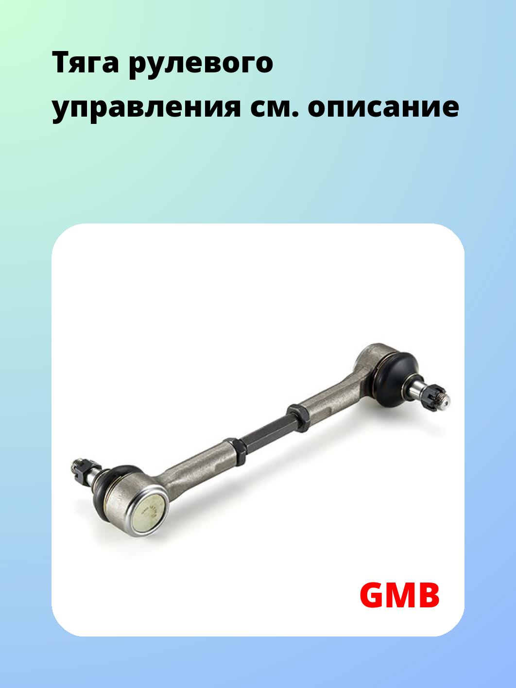 Тяга рулевая GMB 0902-0770