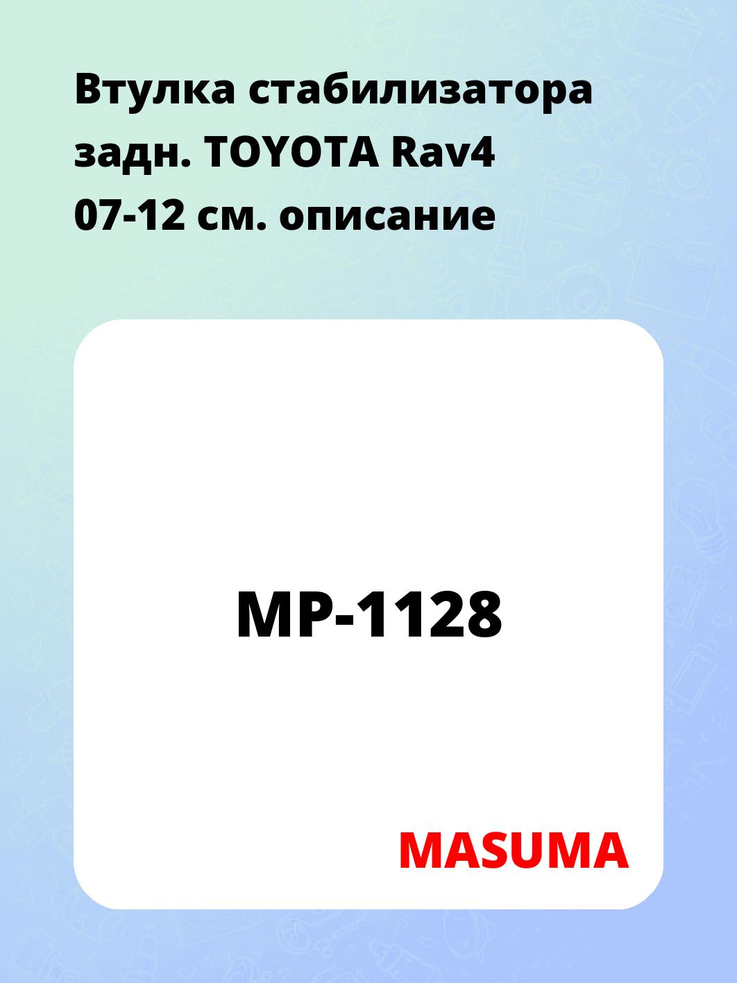 Втулка стабилизатора задн. TOYOTA Rav4 07-12
