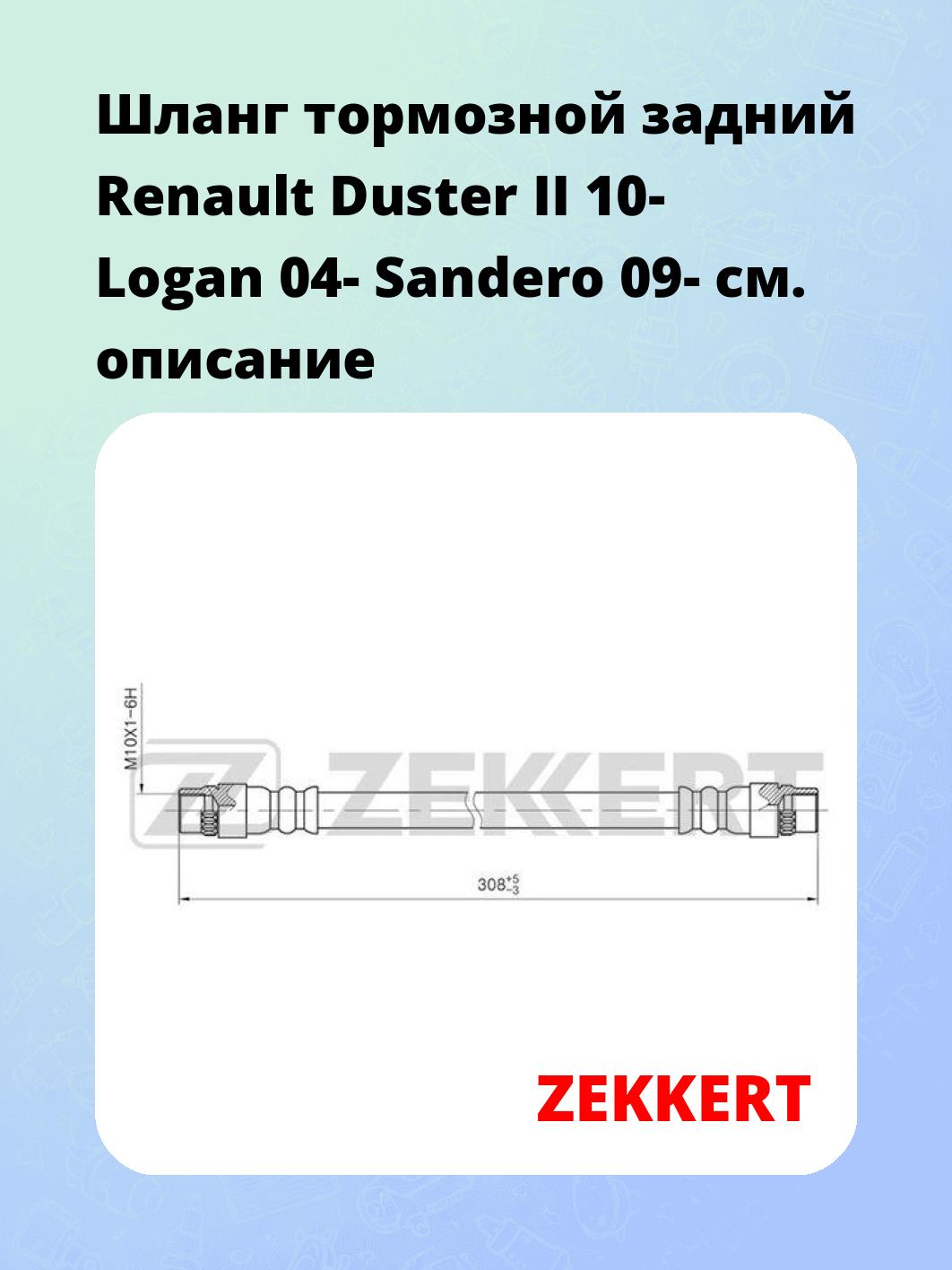 Шланг тормозной задний Renault Duster II 10-  Logan 04-  Sandero 09-