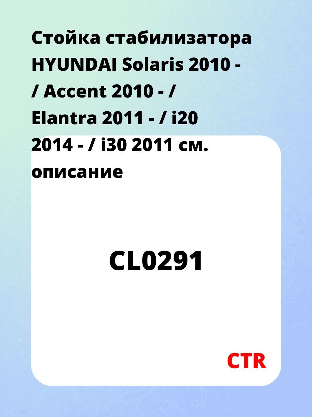 Стойка стабилизатора HYUNDAI Solaris 2010 - / Accent 2010 - / Elantra 2011 - / i20 2014 - / i30 2011
