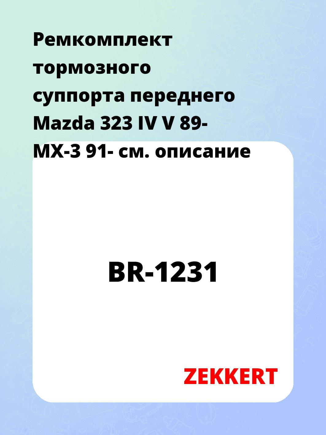Ремкомплект суппорта ZEKKERT BR-1231