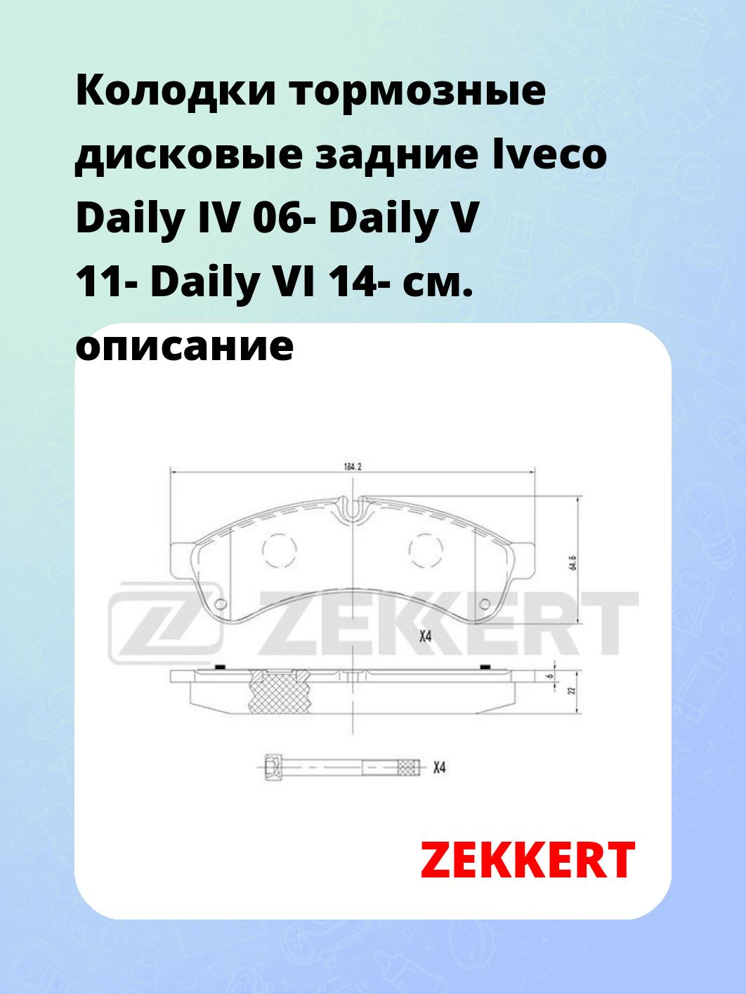 Колодки тормозные ZEKKERT BS-1689