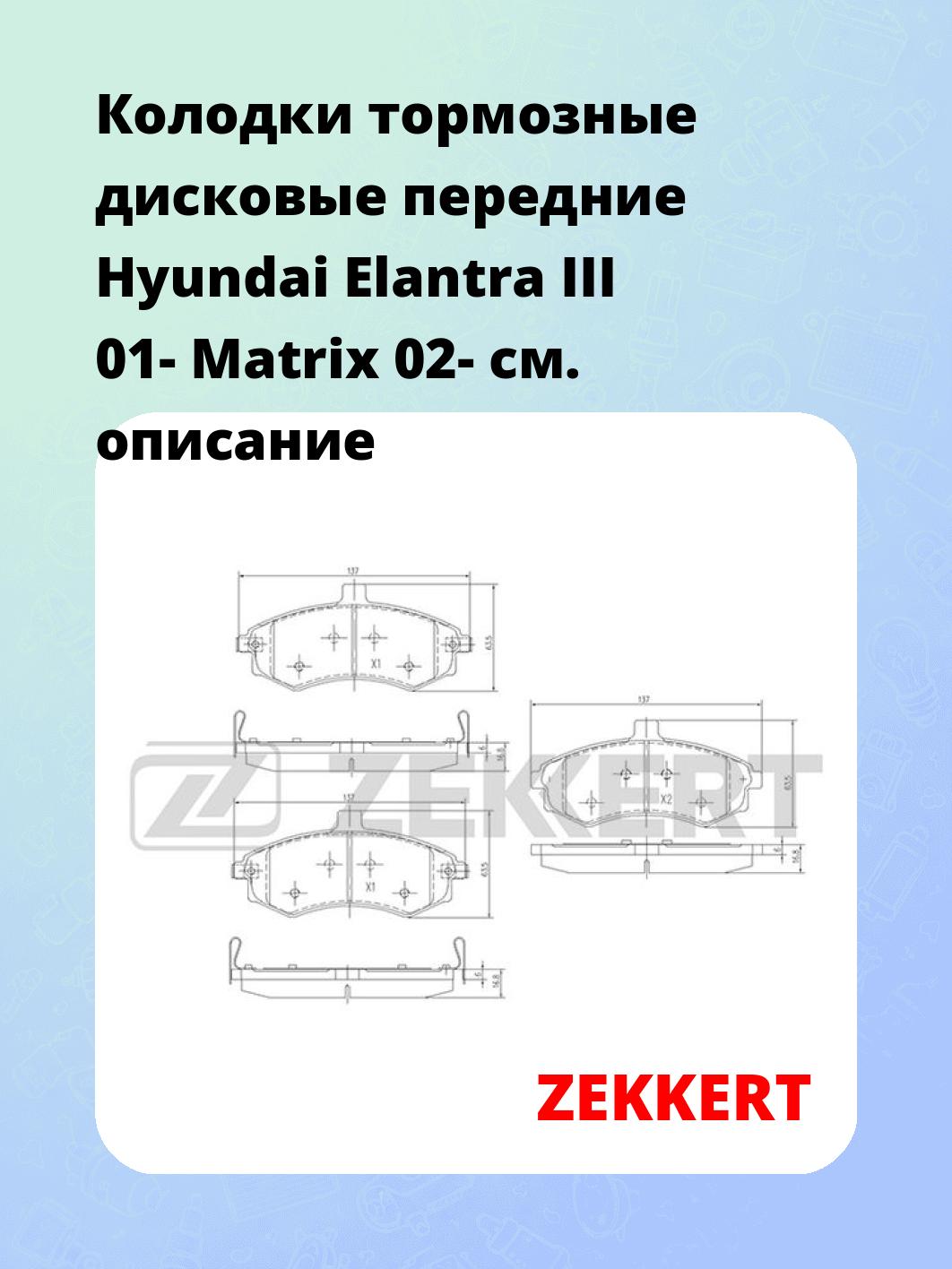 Колодки тормозные дисковые передние Hyundai Elantra III 01-  Matrix 02-