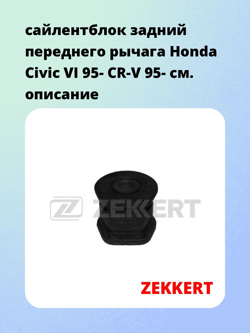 сайлентблок задний переднего рычага Honda Civic VI 95- CR-V 95-