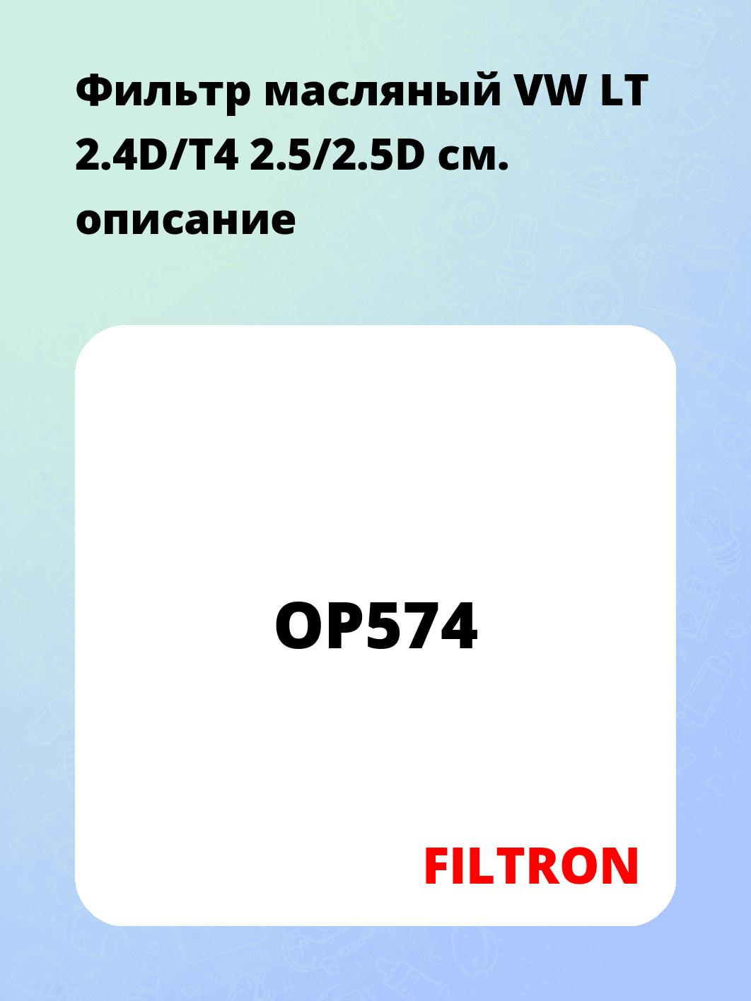 Фильтр масляный VW LT 2.4D/T4 2.5/2.5D