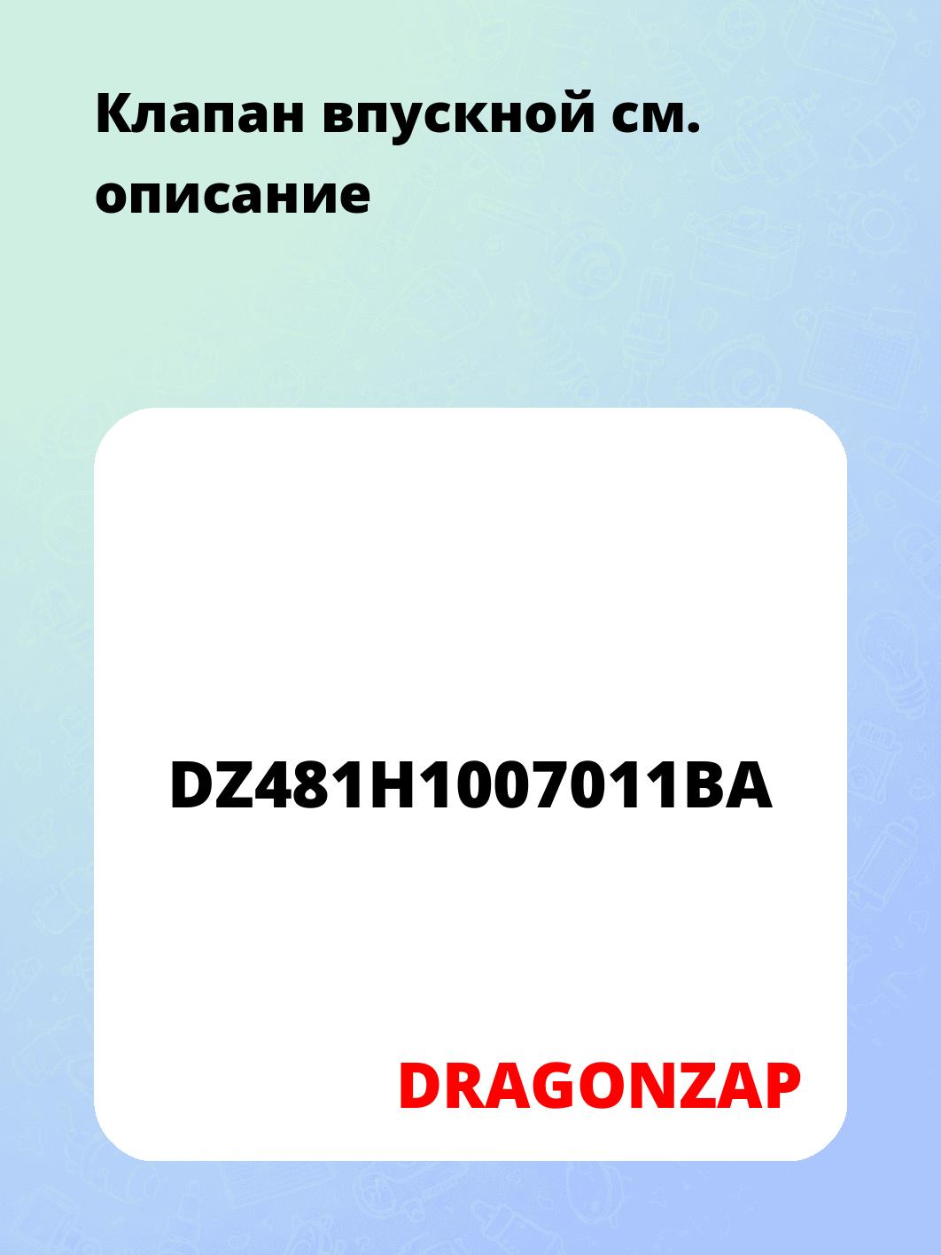 Клапан впускной