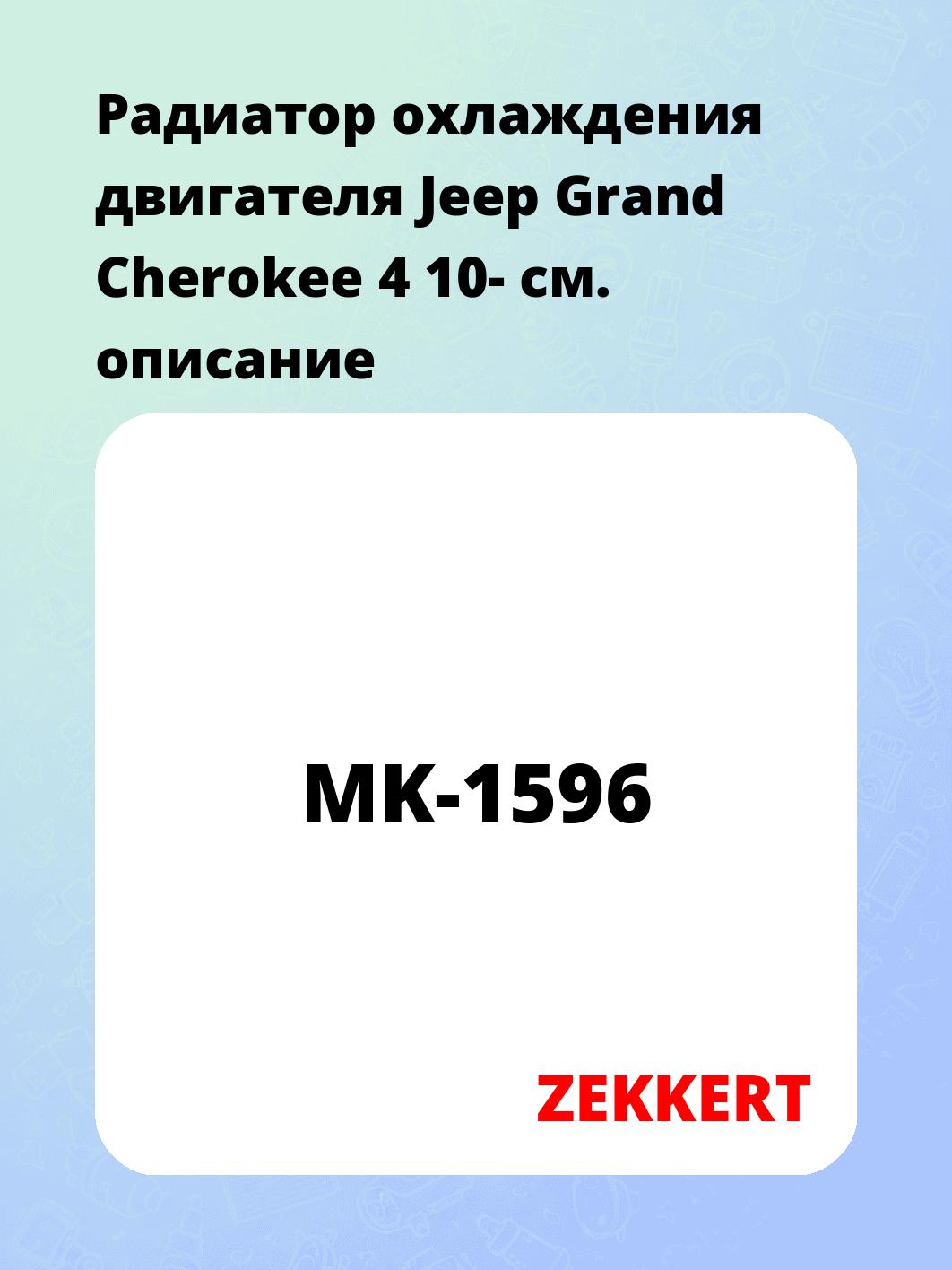 Радиатор охлаждения двигателя Jeep Grand Cherokee 4 10-