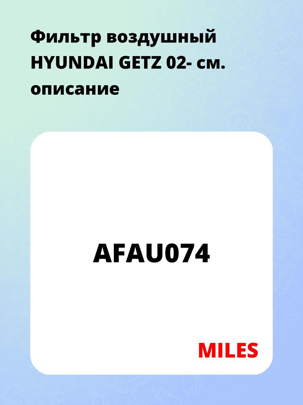 Фильтр воздушный HYUNDAI GETZ 02-