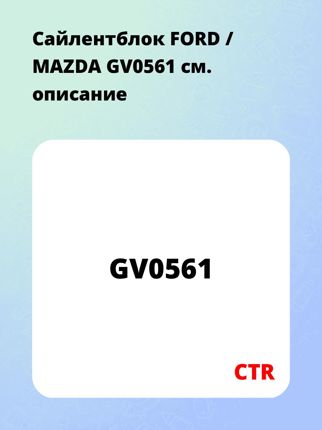 Сайлентблок FORD / MAZDA GV0561