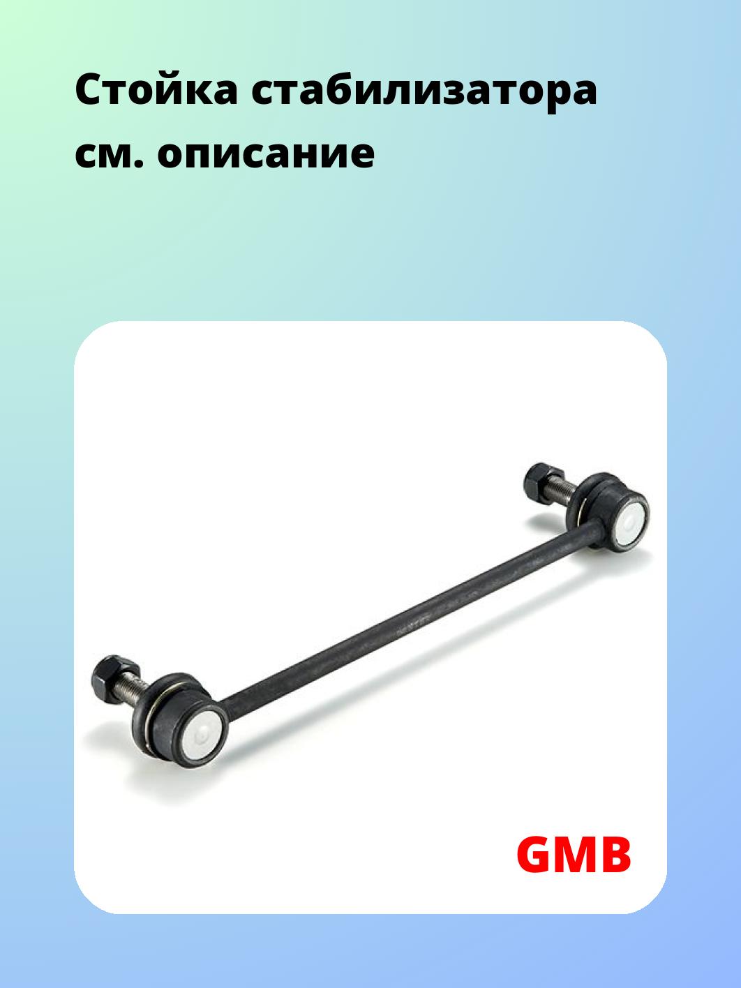 Стойка стабилизатора GMB 1001-0700