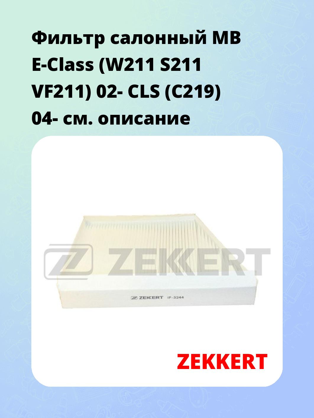 Фильтр салонный ZEKKERT IF-3244
