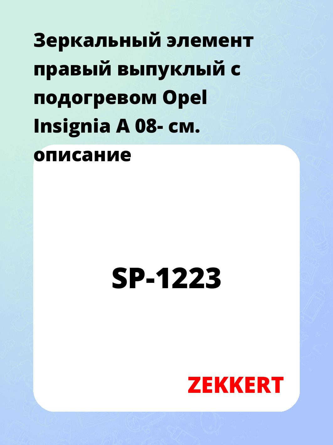 Элемент зеркальный ZEKKERT SP-1223