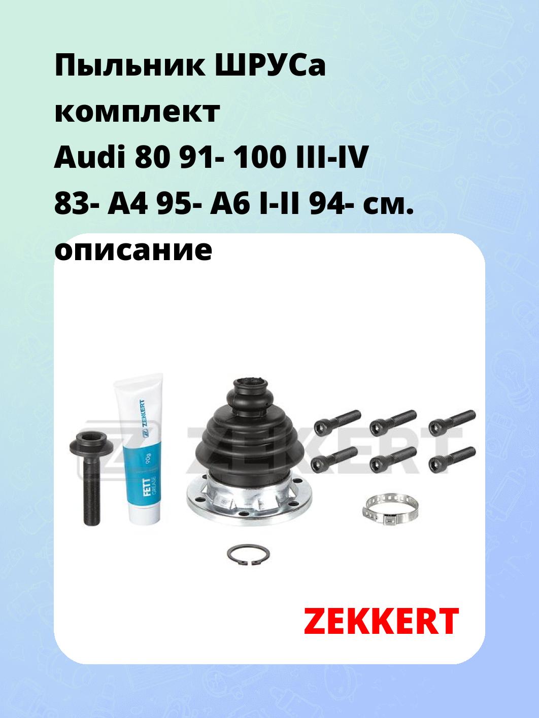 Пыльник ШРУСа ZEKKERT SM-1092S