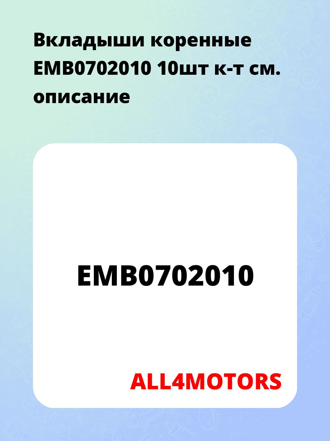 Вкладыши коренные EMB0702010 10шт к-т