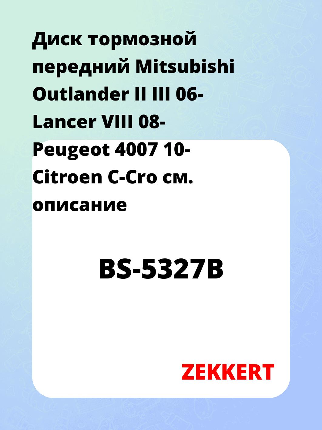 Диск тормозной ZEKKERT BS-5327B