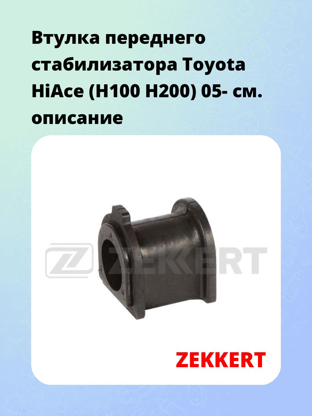 Втулка переднего стабилизатора Toyota HiAce (H100 H200) 05-