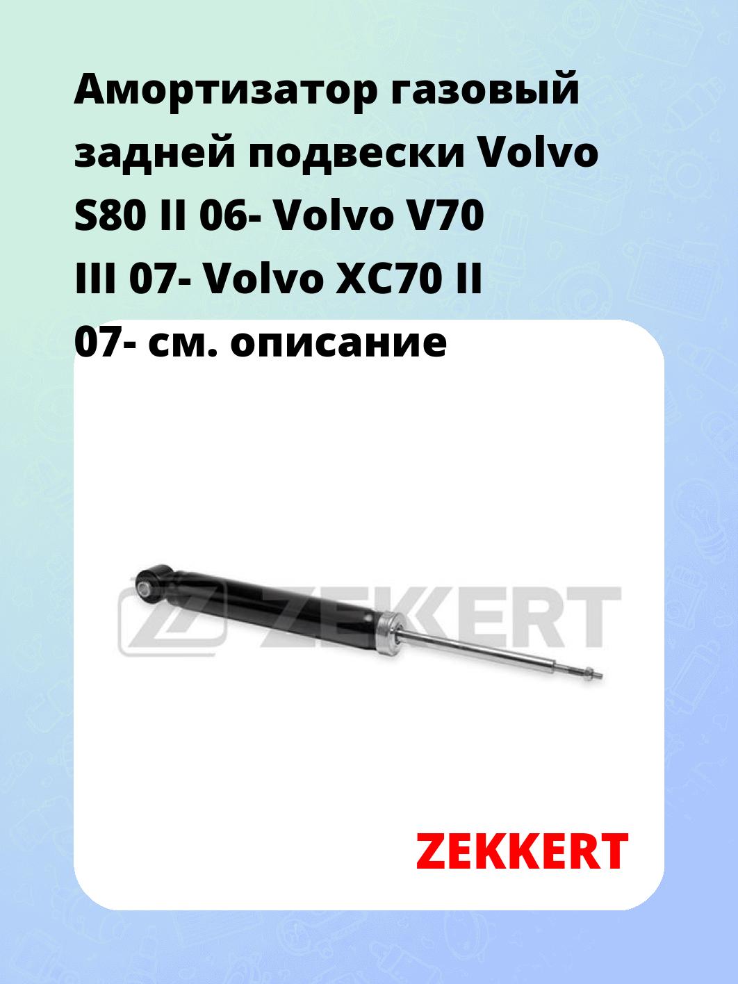 Амортизатор подвески ZEKKERT SG-2603