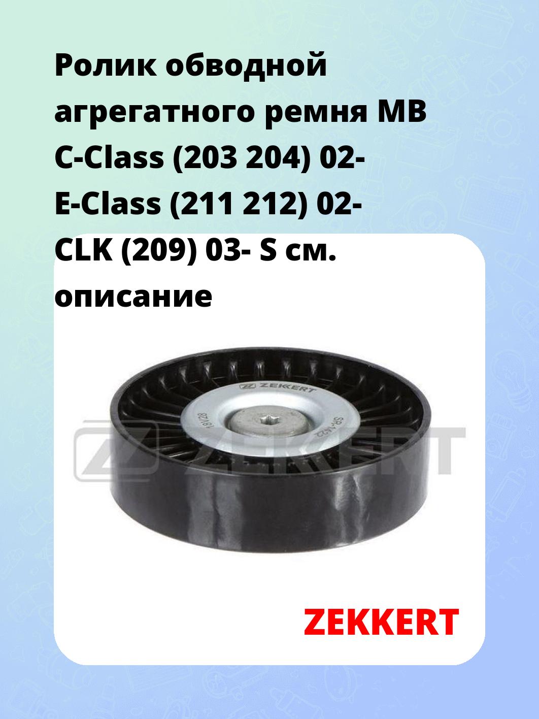 Ролик натяжителя ZEKKERT SR-1422