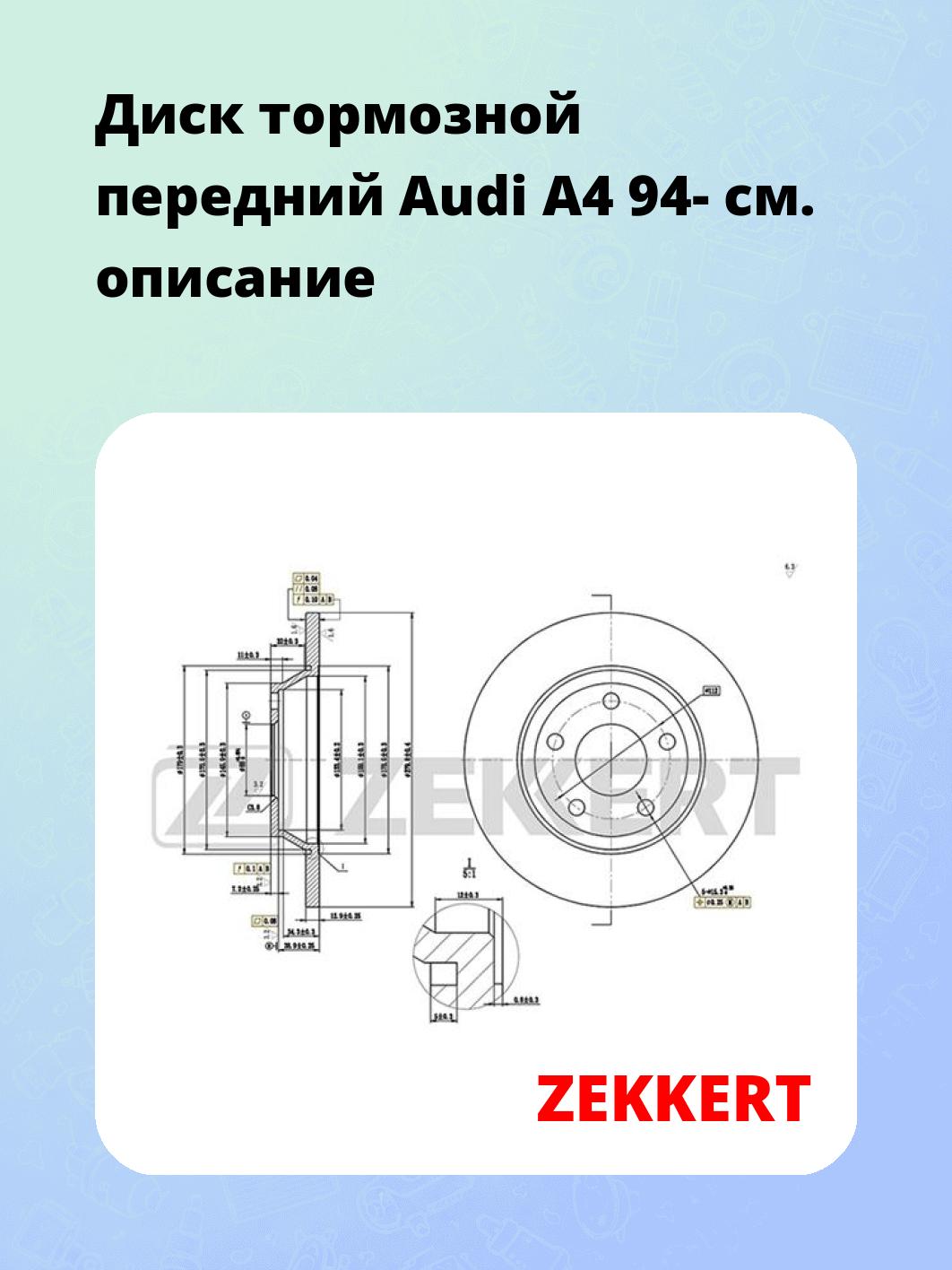 Диск тормозной ZEKKERT BS-5196