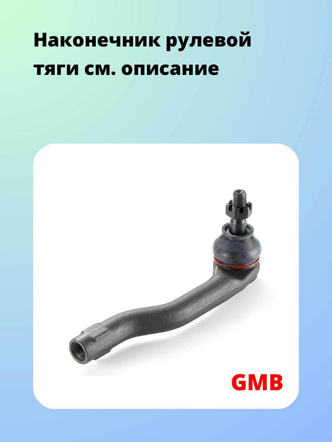 Наконечник рулевой GMB 0703-0732