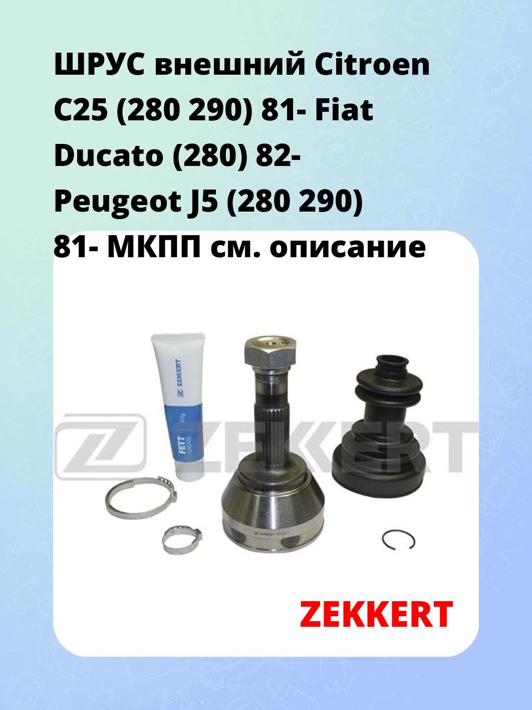 ШРУС наружный ZEKKERT GS-3206