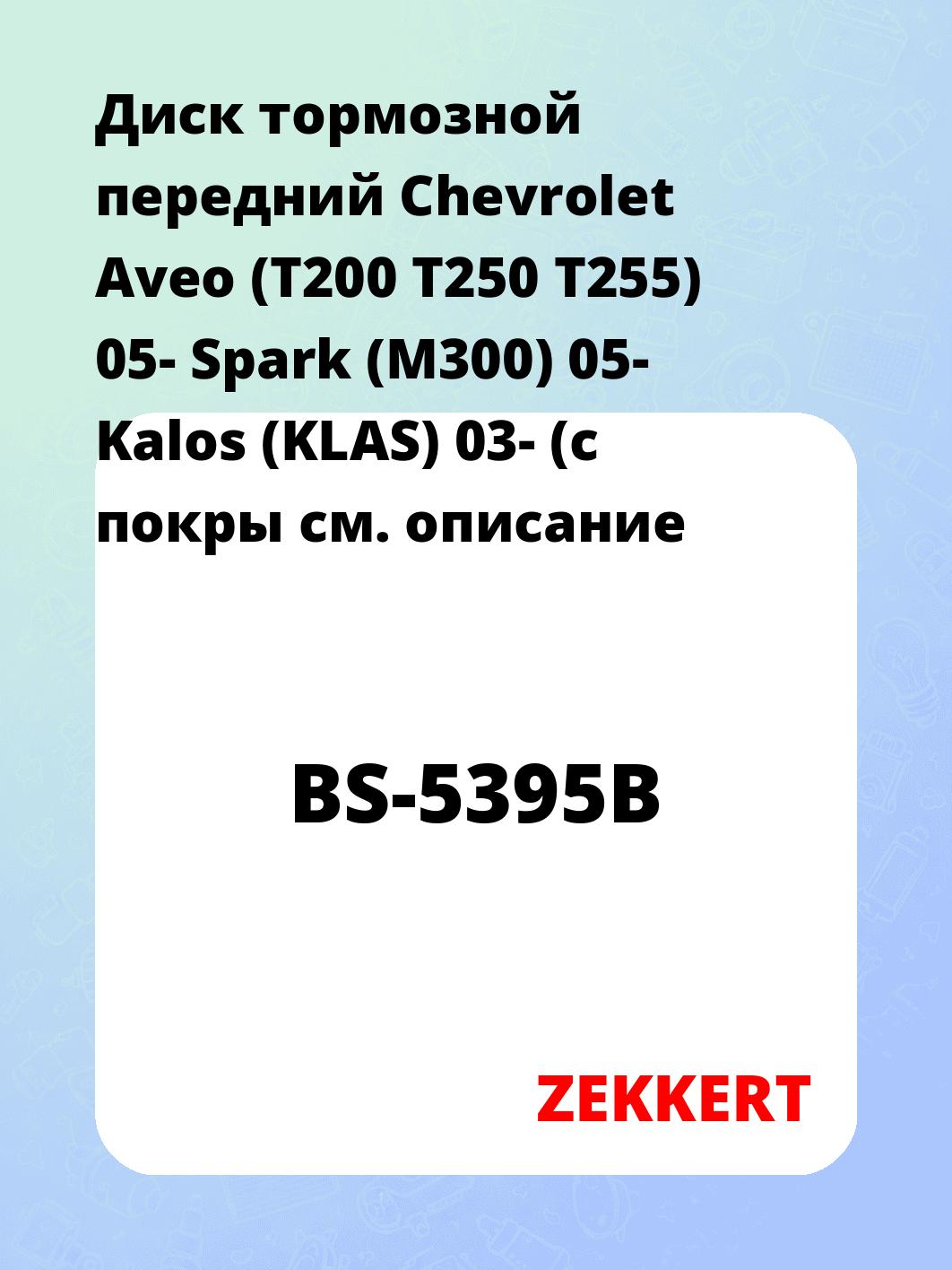 Диск тормозной ZEKKERT BS-5395B