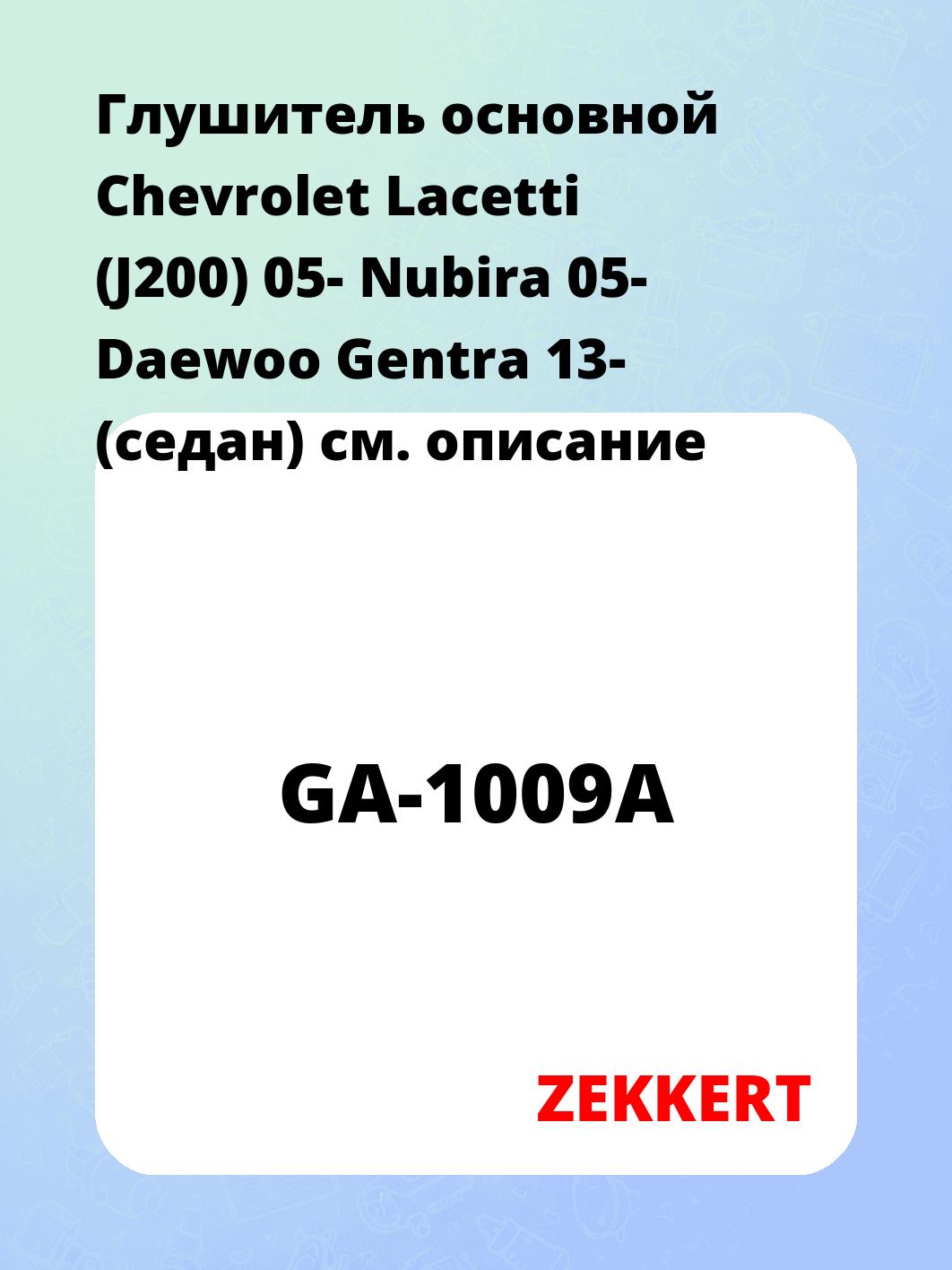 Глушитель основной Chevrolet Lacetti (J200) 05- Nubira 05- Daewoo Gentra 13- (седан)