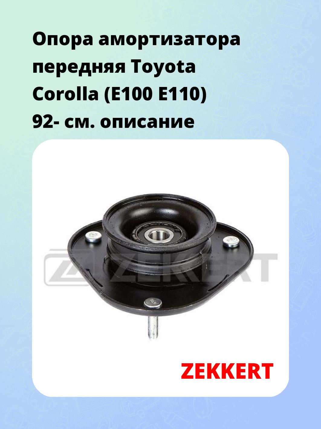 Опора амортизатора передняя Toyota Corolla (E100 E110) 92-