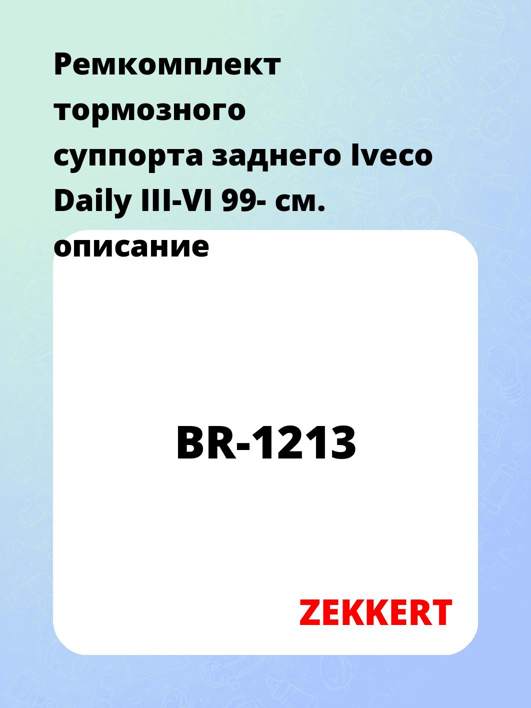 Ремкомплект суппорта ZEKKERT BR-1213