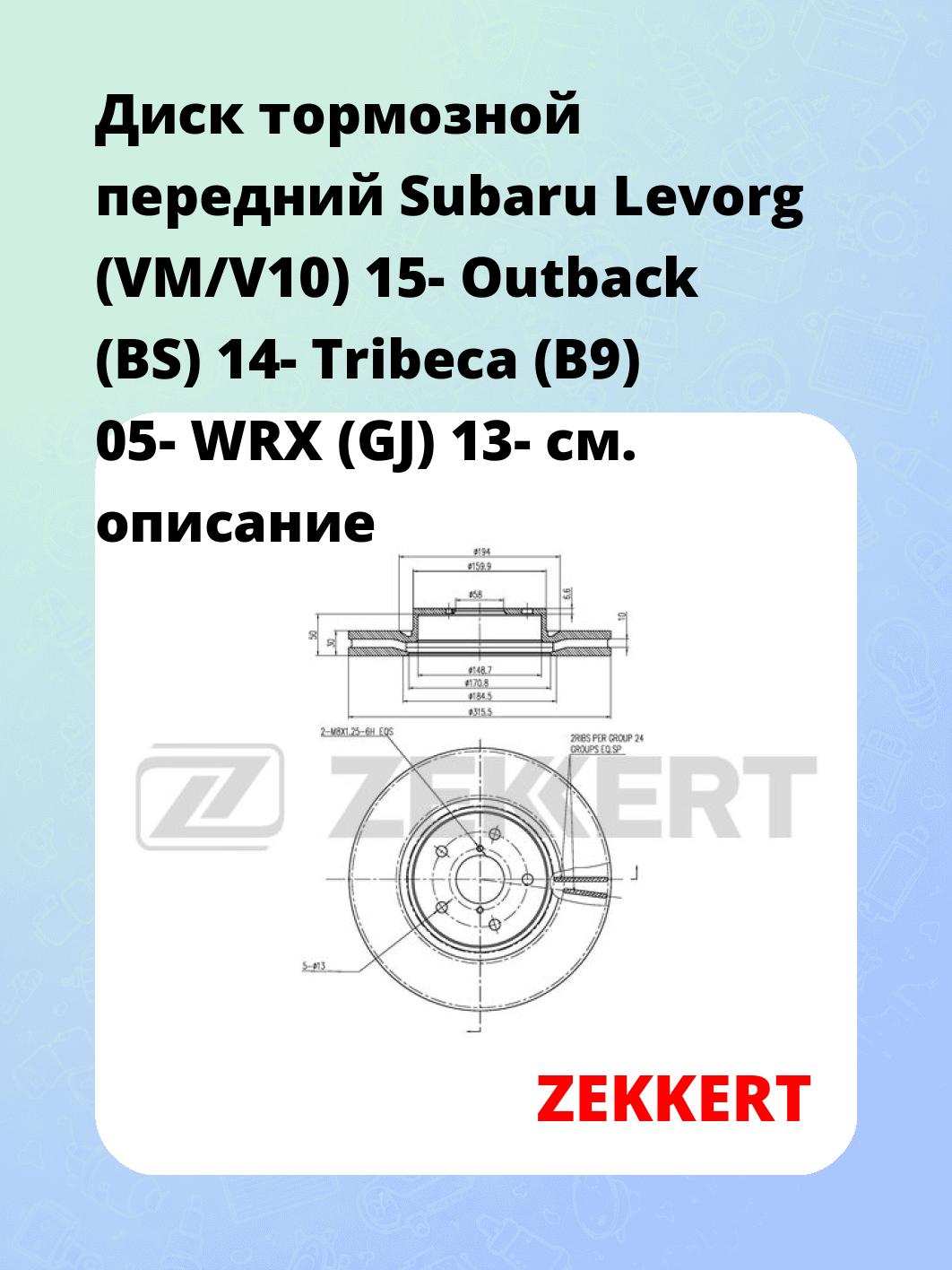 Диск тормозной передний Subaru Levorg (VM/V10) 15-  Outback (BS) 14-  Tribeca (B9) 05-  WRX (GJ) 13-