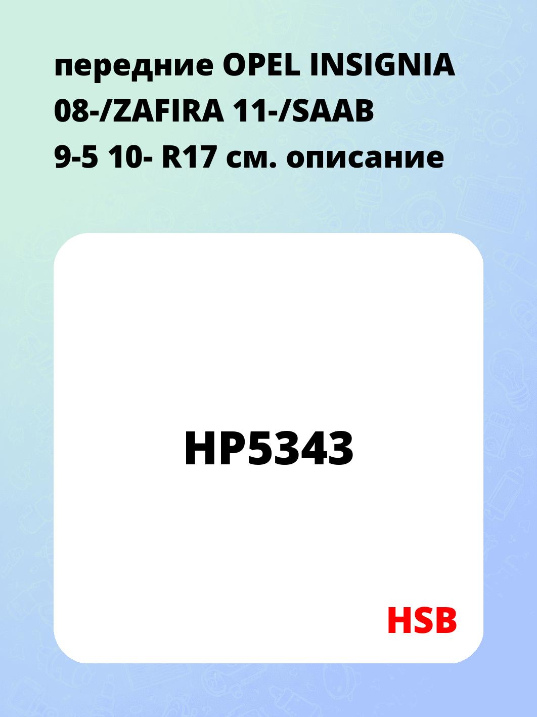 передние OPEL INSIGNIA 08-/ZAFIRA 11-/SAAB 9-5 10- R17