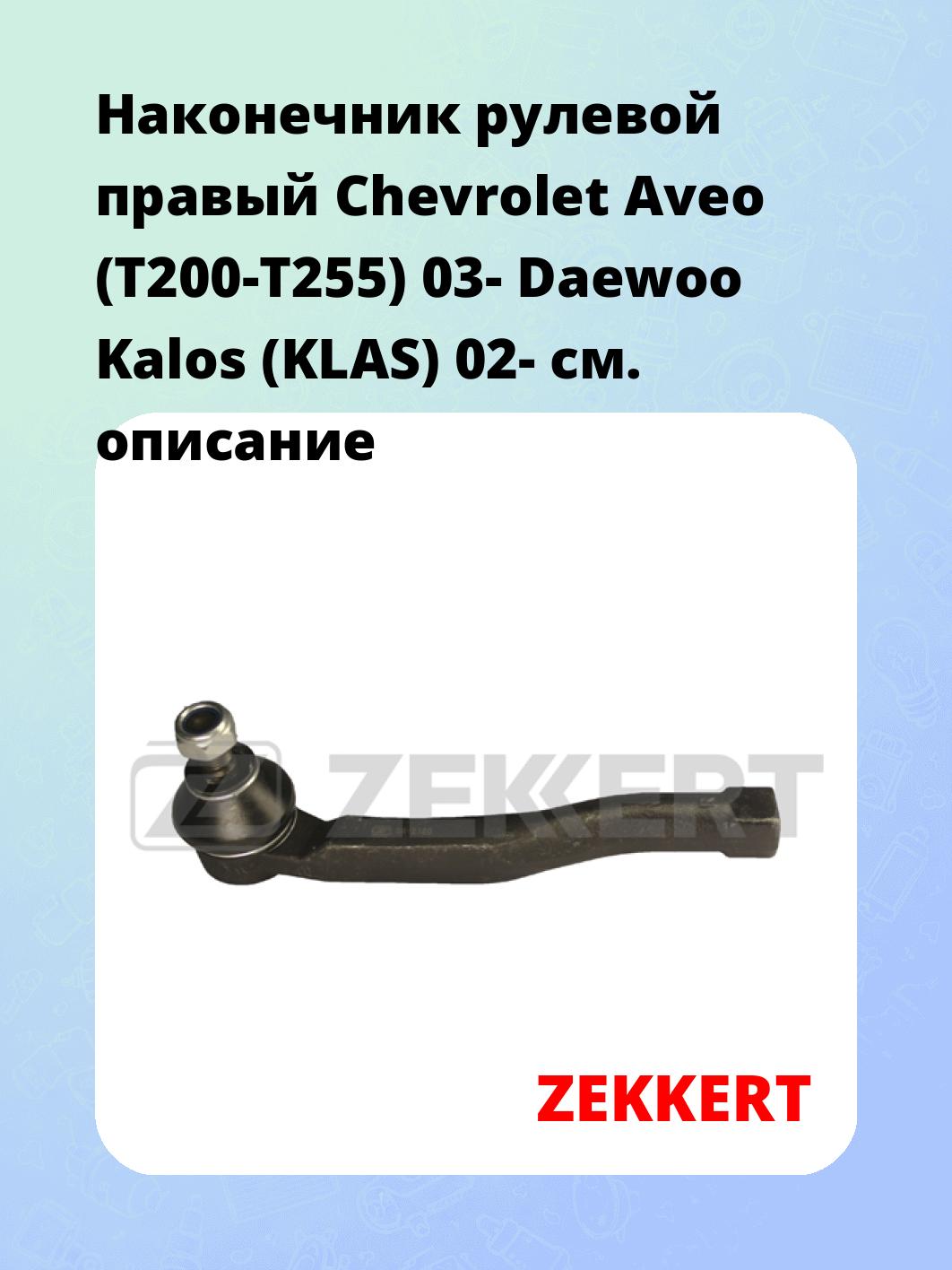 Наконечник рулевой ZEKKERT SN-2180