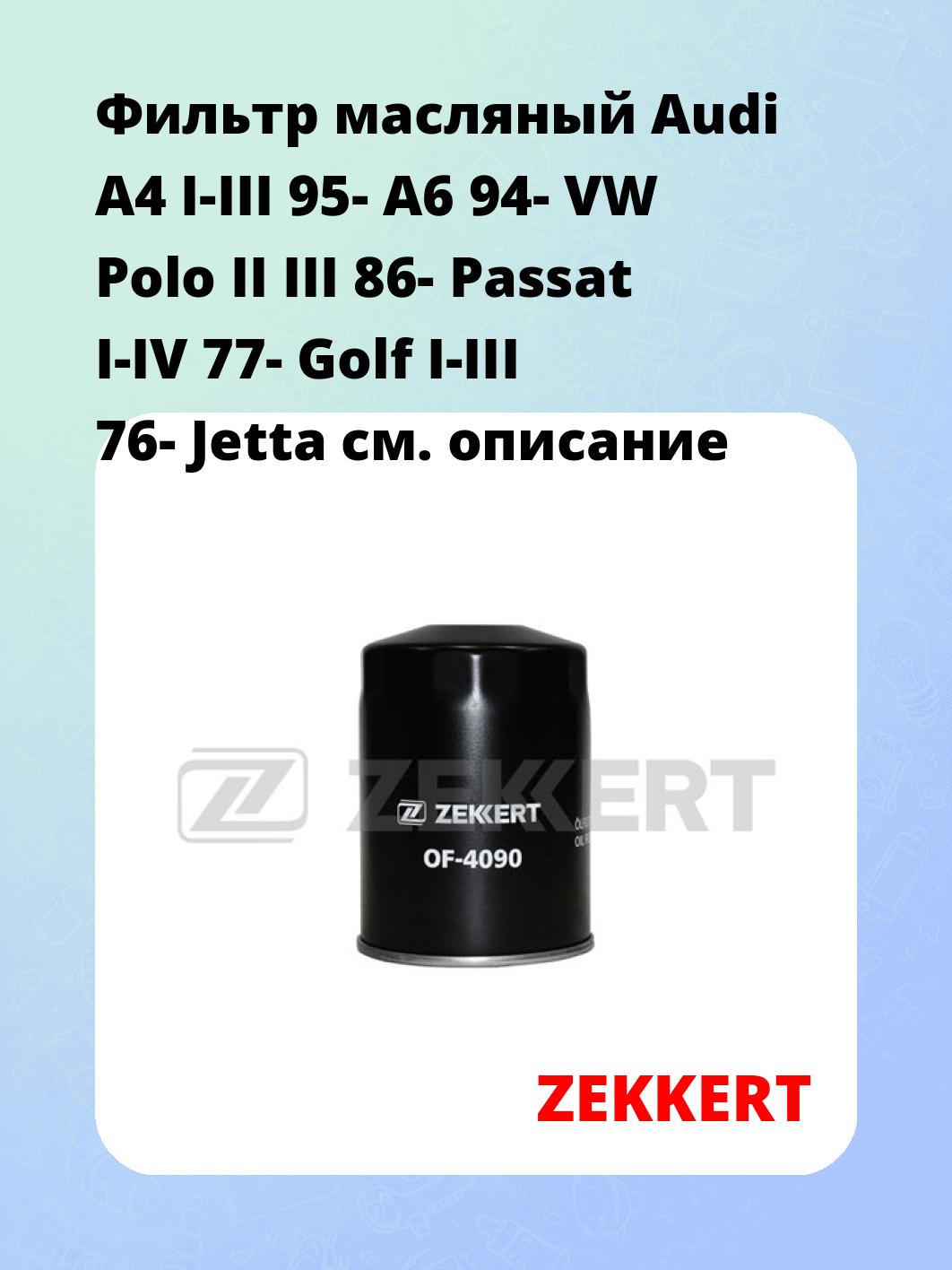 Фильтр масляный ZEKKERT OF-4090