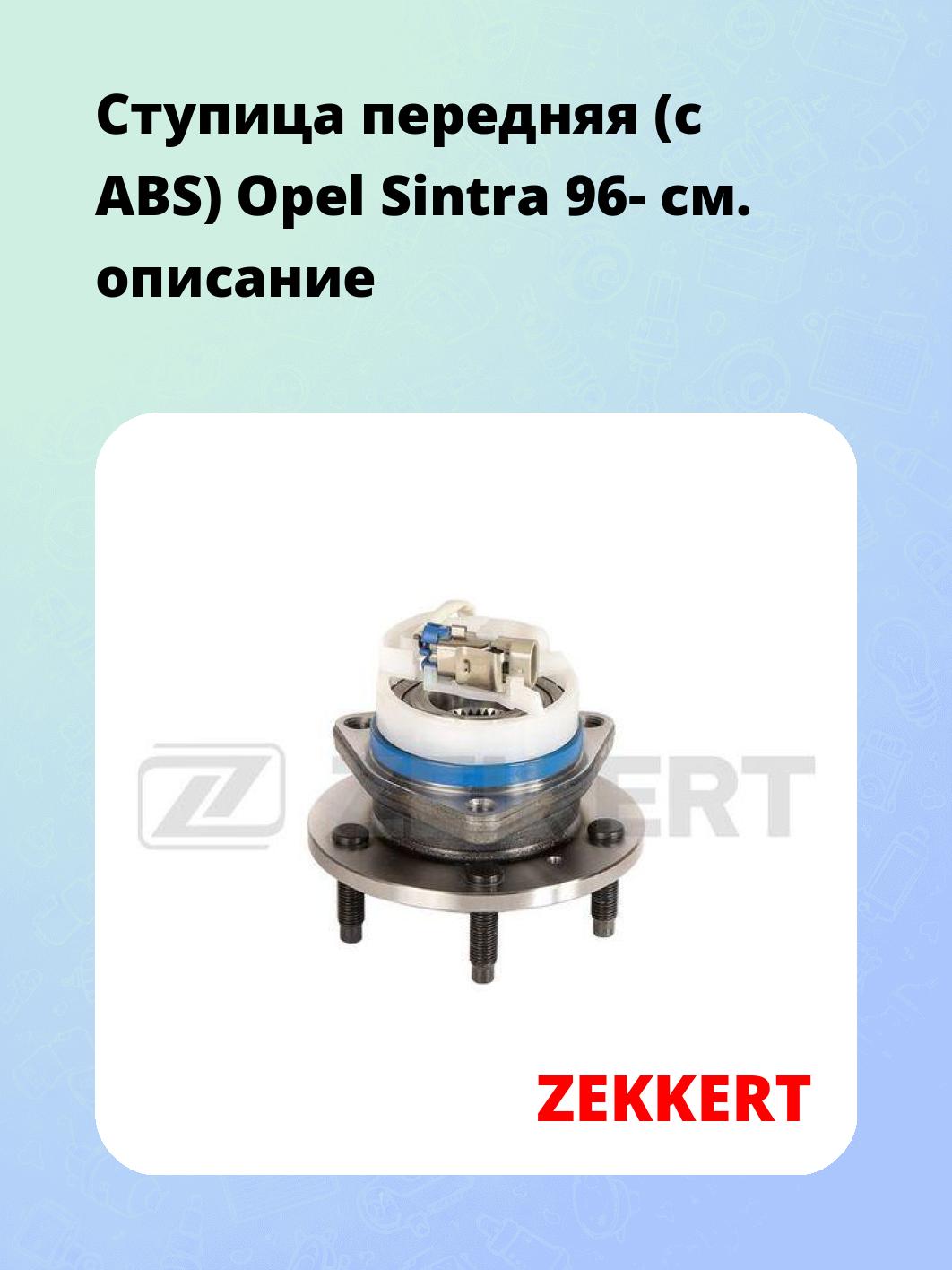 Ступица ZEKKERT RL-1634
