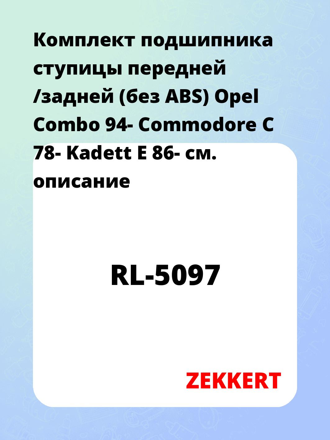 Подшипник ступицы ZEKKERT RL-5097