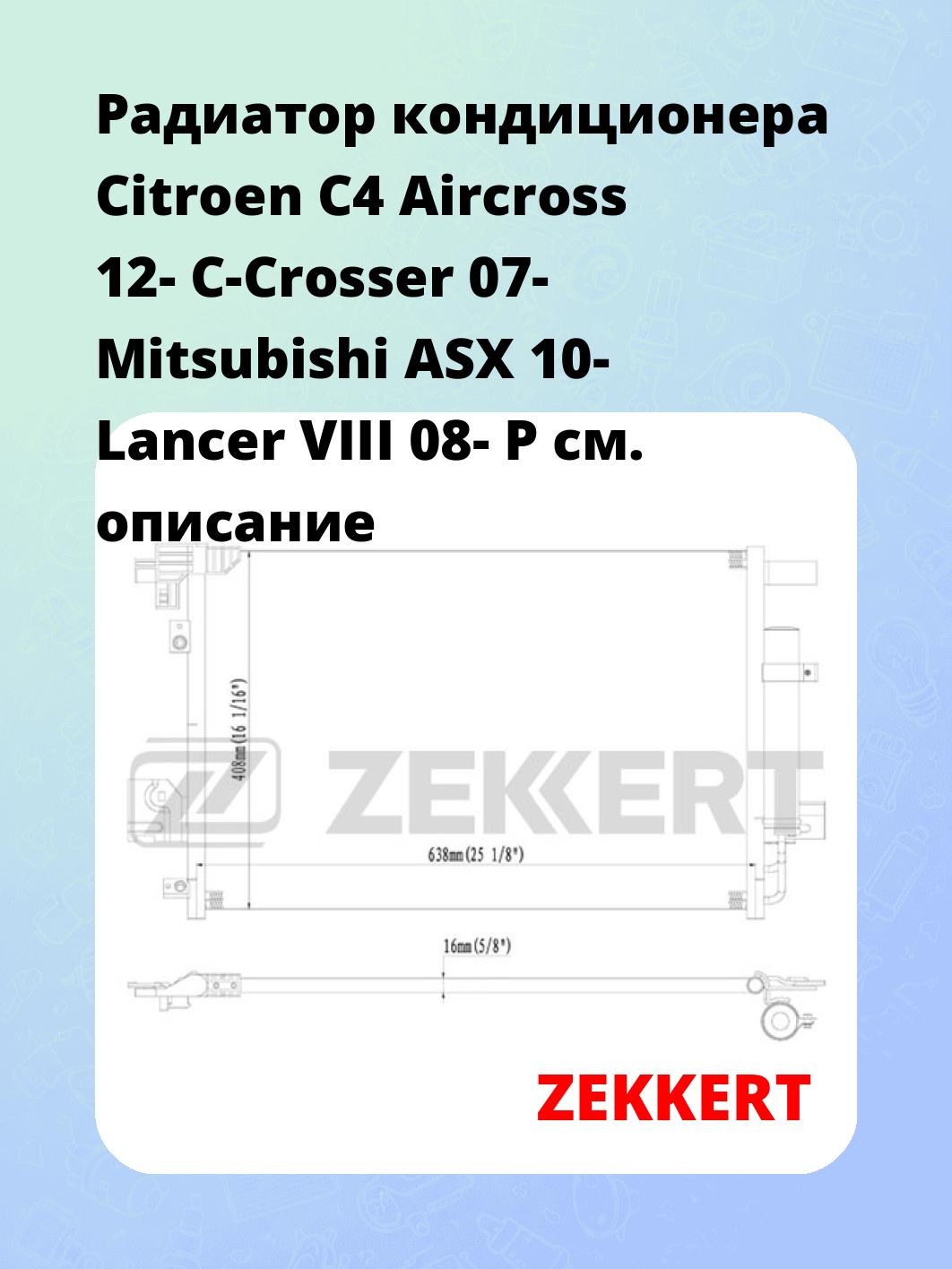 Радиатор кондиционера Citroen C4 Aircross 12- C-Crosser 07- Mitsubishi ASX 10- Lancer VIII 08- P