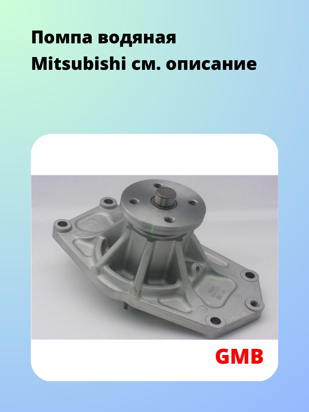 Насос водяной GMB GWM-65A
