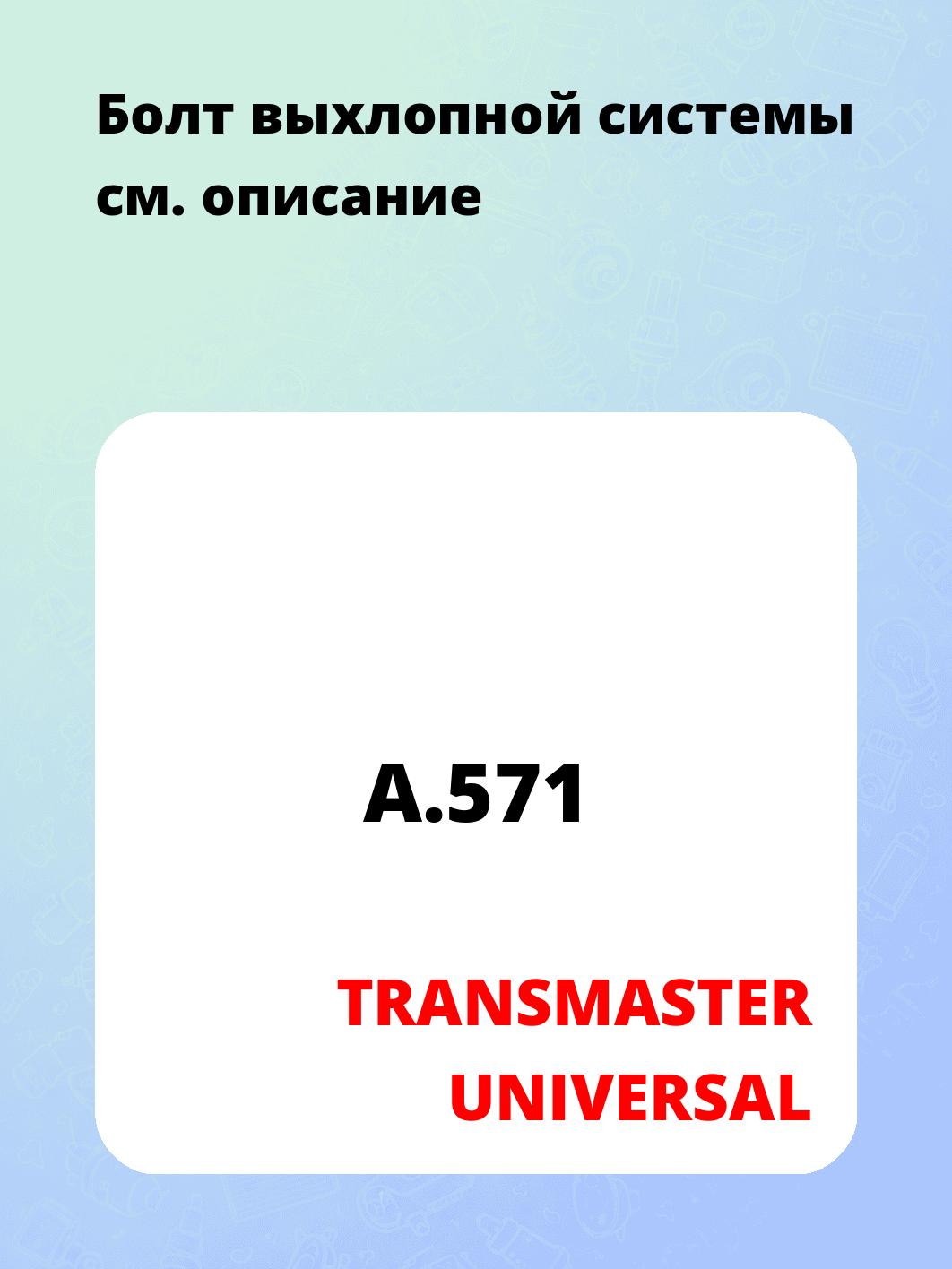 Болт выхлопной системы