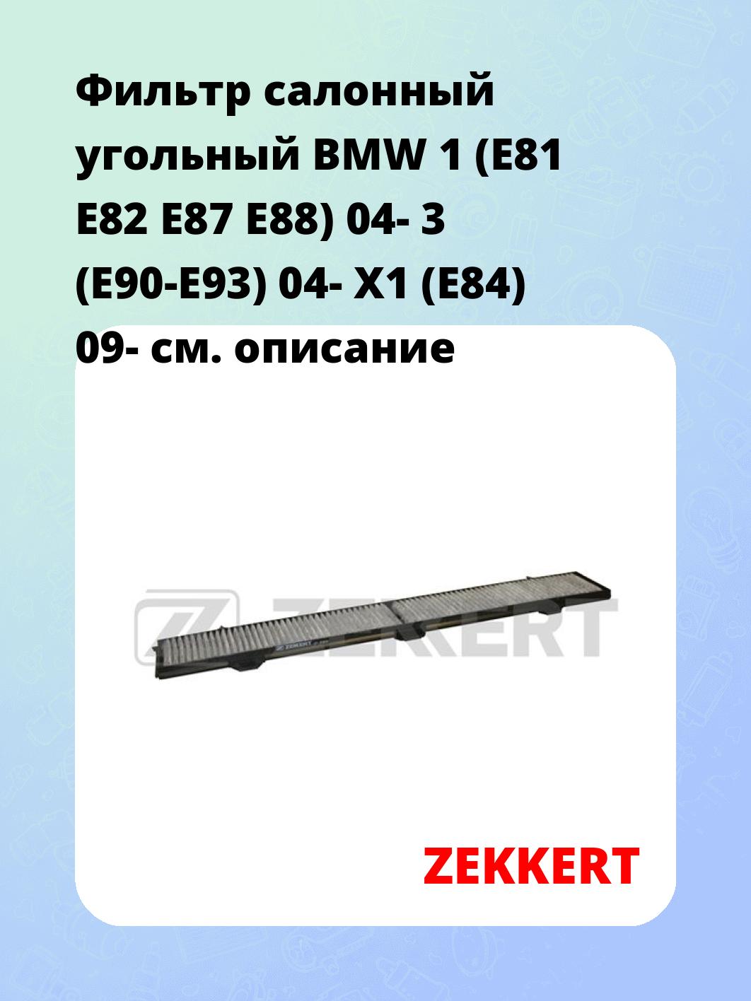 Фильтр салонный ZEKKERT IF-3080K