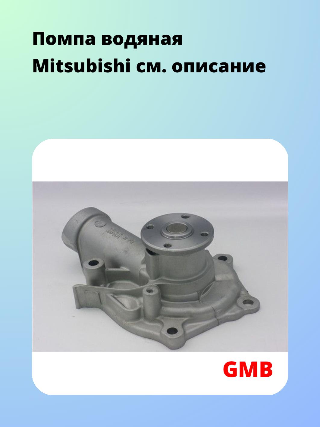 Насос водяной GMB GWM-78A