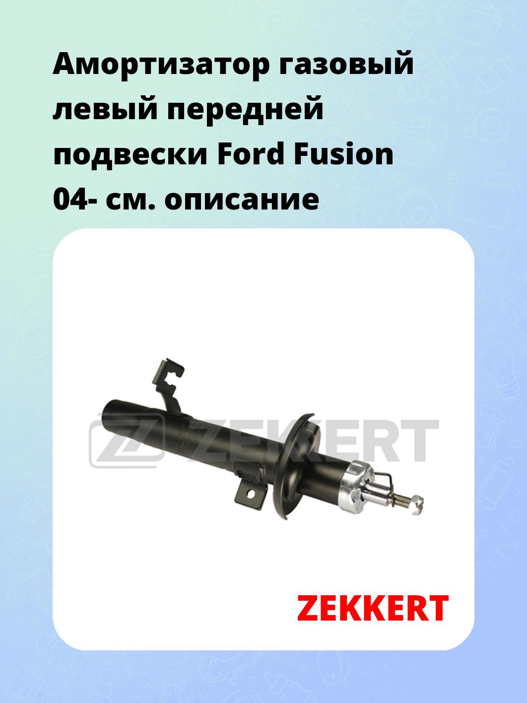 Амортизатор подвески ZEKKERT SG-5015
