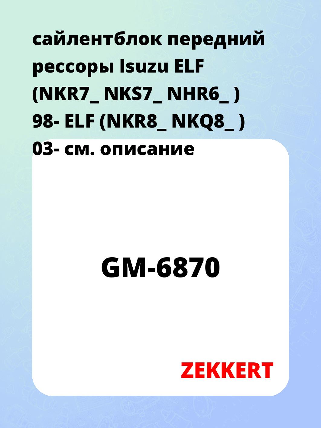 Сайлентблок ZEKKERT GM-6870