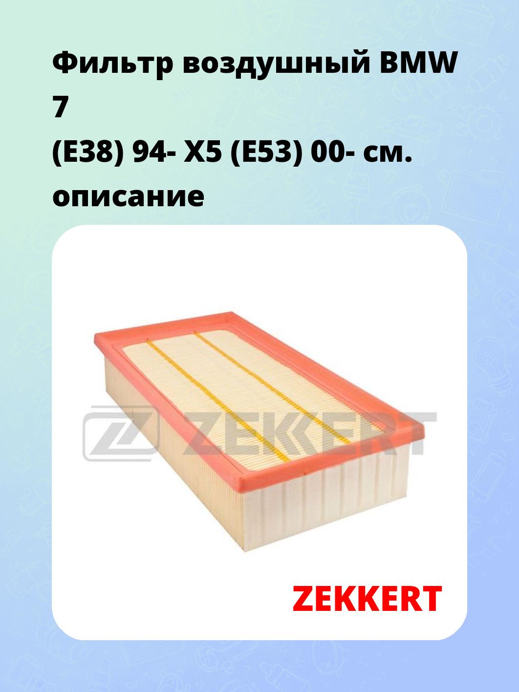 Фильтр воздушный ZEKKERT LF-1436