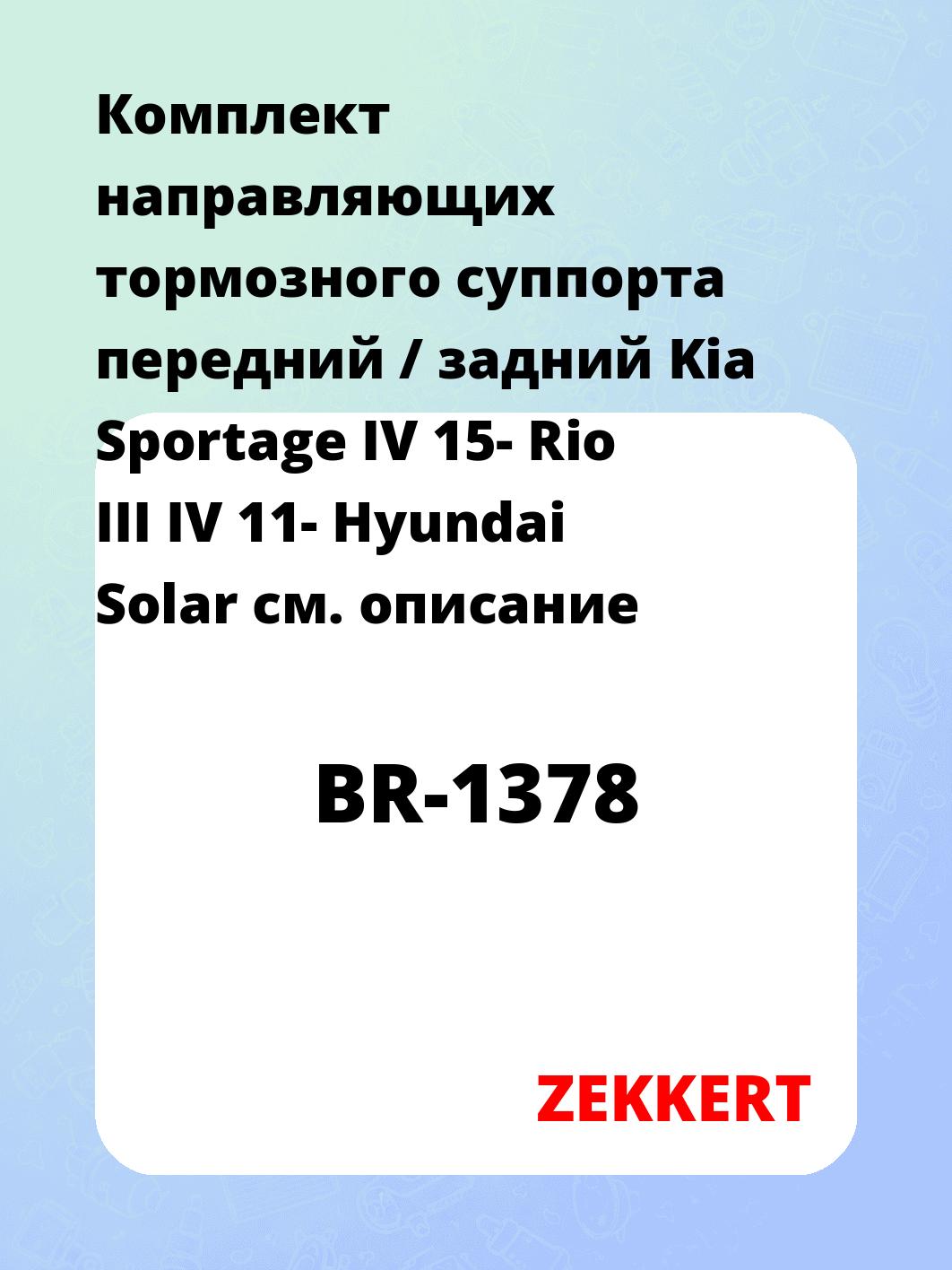 Комплект направляющих тормозного суппорта передний / задний Kia Sportage IV 15- Rio III IV 11- Hyundai Solar