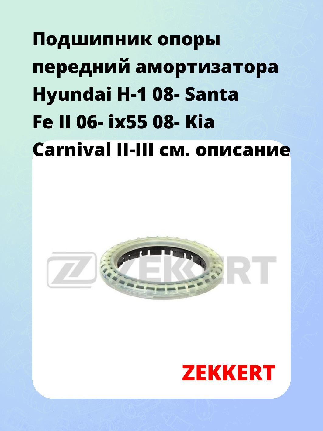Подшипник опоры передний амортизатора Hyundai H-1 08- Santa Fe II 06- ix55 08- Kia Carnival II-III