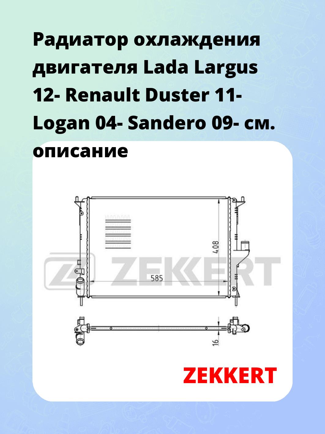 Радиатор охлаждения двигателя Lada Largus 12- Renault Duster 11- Logan 04- Sandero 09-